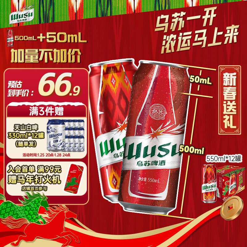 乌苏啤酒（wusu）京东自营乌苏浓人罐550ml*12罐整箱装 加量不加价新春送礼