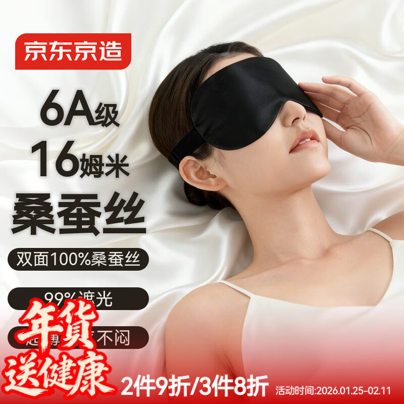 京东京造真丝深度睡眠眼罩【6A级16姆米黑色】助眠遮光神器睡觉专用眼罩