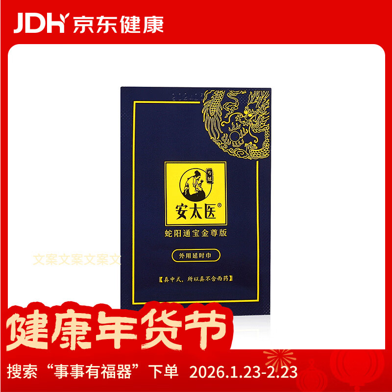 安太医【单片装】蛇阳通宝金尊版延时湿巾1片装   男用延时湿巾外用