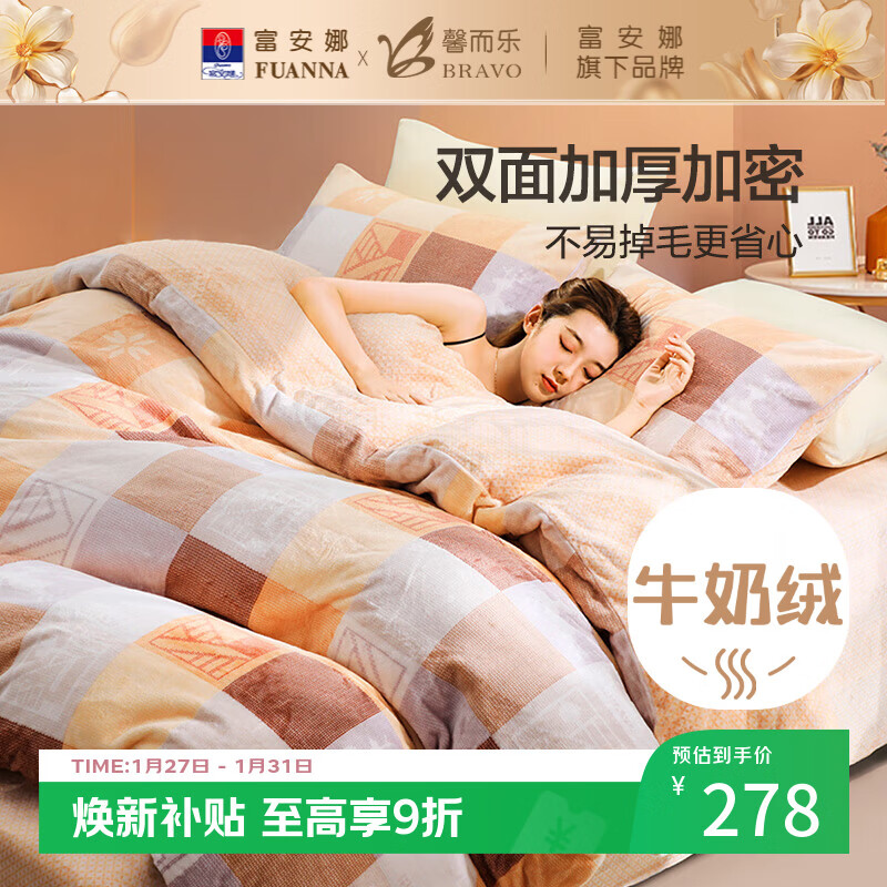 馨而乐（Bravo）富安娜出品床上四件套牛奶绒床单被套法兰绒双人套件1.5米