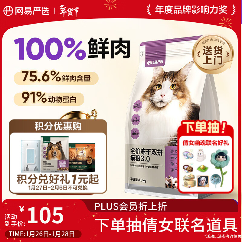 网易严选全价冻干双拼猫猫粮3.0款 主粮成幼猫高鲜肉鸡鸭无谷护肠胃1.8kg 