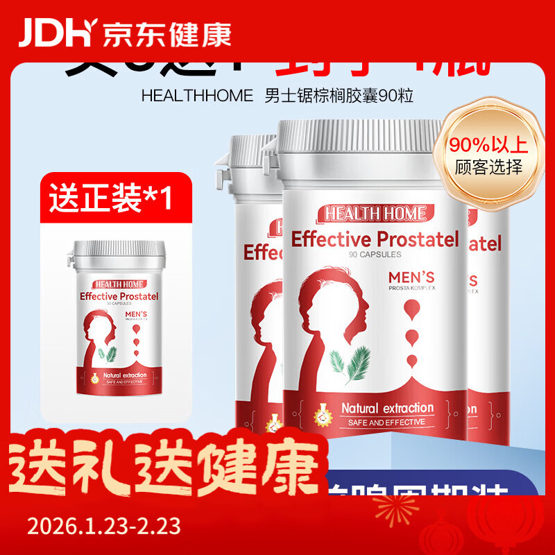 Health Home锯棕榈前列腺健康男士备孕守卫男性尿频头秃强健精力 4瓶-实付3瓶得4瓶 京东折扣/优惠券