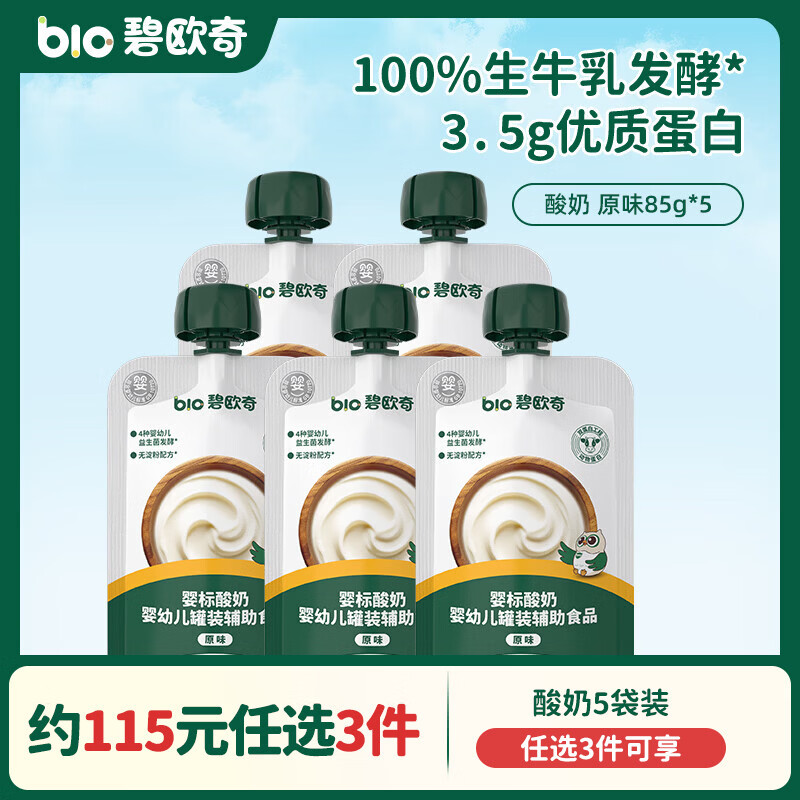 碧欧奇婴幼儿酸奶 益生菌无添加白砂糖宝宝辅食儿童常温 婴标酸奶奶制品 【5袋】原味85g*5