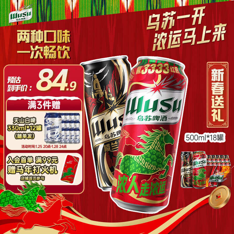 乌苏啤酒（wusu）双口味混合装（红500ml*12罐+楼兰500ml*6罐)送礼新老包装随机发