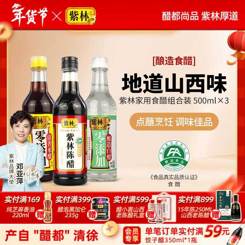 紫林山西陈醋500ml+清香米醋500ml+白醋500ml调味品组合塑料瓶食醋