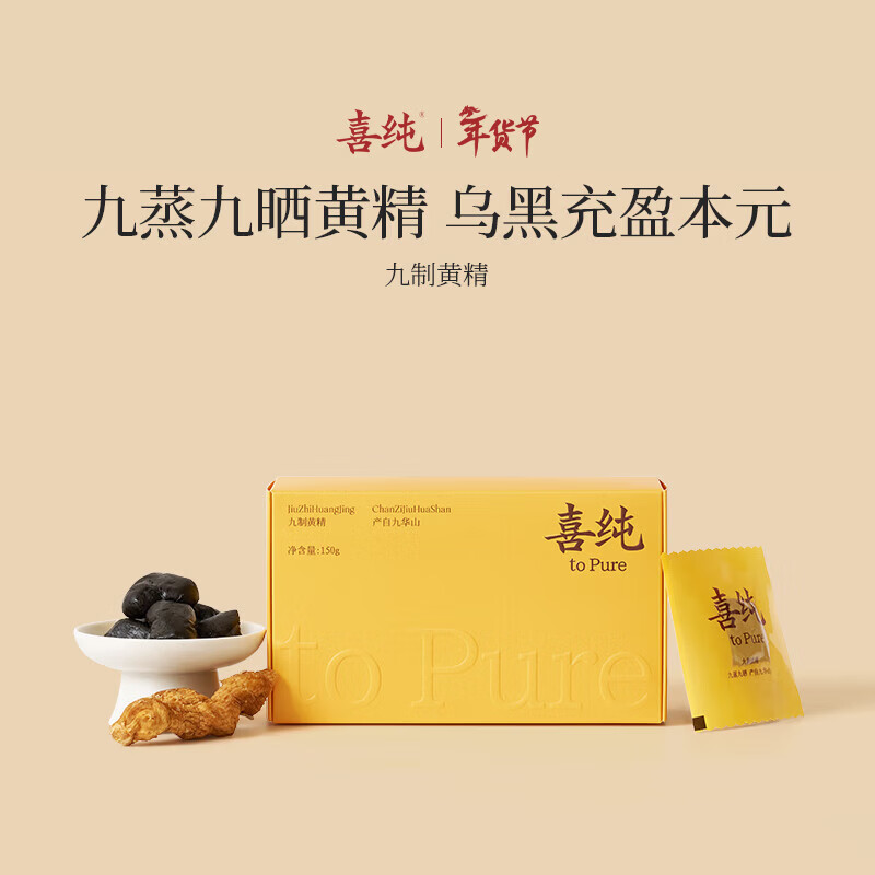 喜纯九制黄精即食丸泡茶酒九蒸九晒黄精九华山滋补品熬夜养生茶150g