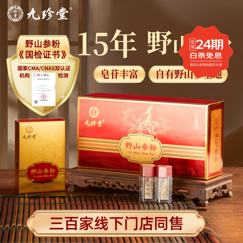 九珍堂吉林长白山野山参粉15年林下野山参磨粉滋补品送长辈春节年货送礼 长白山野山参粉礼盒 1g*12瓶 春节年货送礼