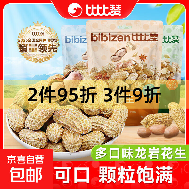 比比赞龙岩花生带壳水煮五香奶蒜香花生米熟晒干解馋零食坚果炒货 【共2斤】五香味500g*2袋