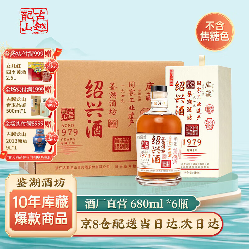 古越龙山绍兴黄酒【无焦糖色】鉴湖酒坊十年库藏花雕酒 10年库藏 680mL 6瓶 整箱装