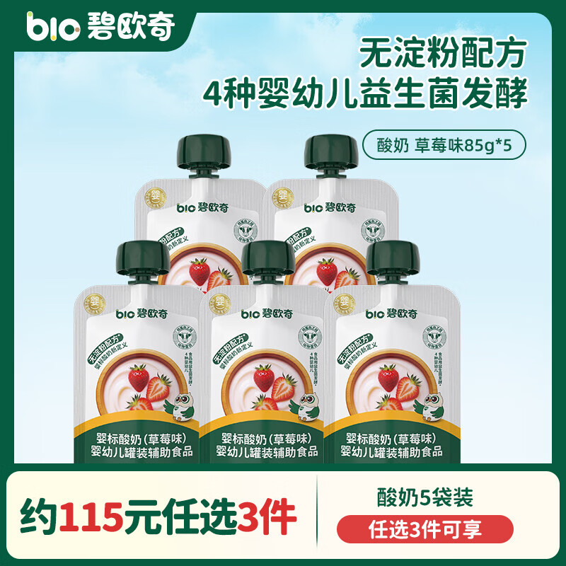 碧欧奇婴幼儿酸奶 益生菌无添加白砂糖宝宝辅食儿童常温 婴标酸奶奶制品 【5袋】草莓味85g*5