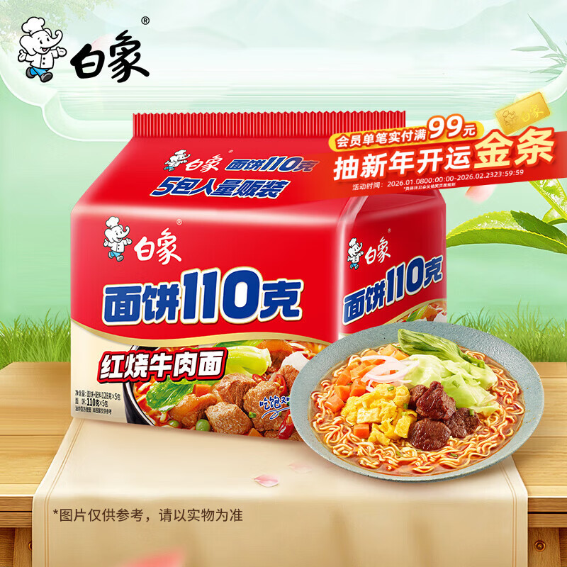 白象 方便面 110克面饼红烧牛肉面110g*5袋 袋装泡面五连包