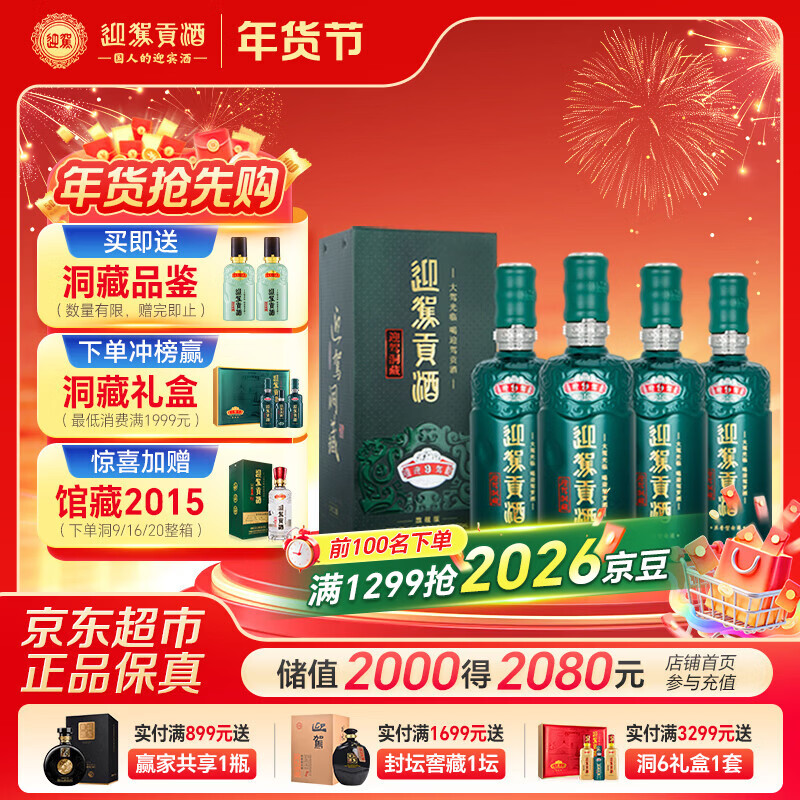 迎驾贡酒迎驾洞藏9 浓香型 白酒 42度 520ml*4瓶 整箱装 年货送礼