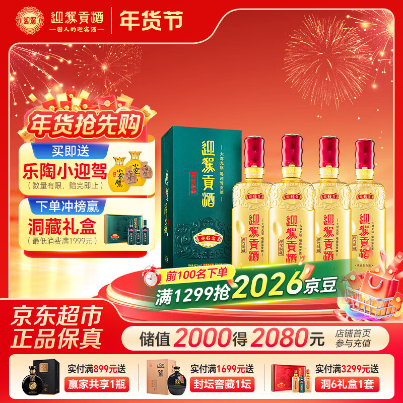 迎驾贡酒迎驾洞藏6 浓香型 白酒 42度 500ml*4瓶 整箱装 年货送礼