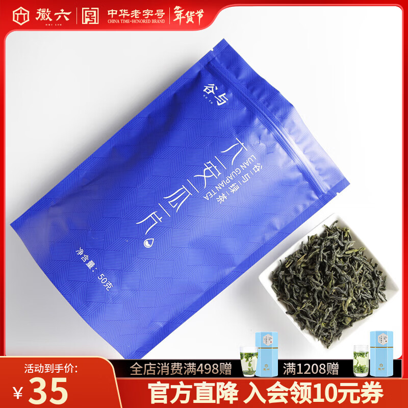 徽六绿茶六安瓜片茶叶雨前袋装 50g