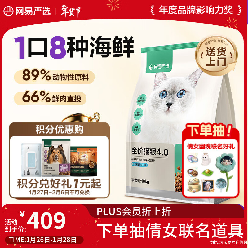 网易严选全价猫粮4.0 成幼猫三文鱼亮毛护肠胃深海鱼虾味10kg【宠物金选】
