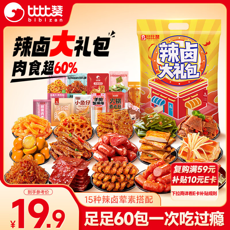比比赞（BIBIZAN） 辣卤零食大礼包60包年货送礼荤素卤味肉干解馋休闲零食680g