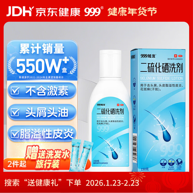 三九医药 999旭发二硫化硒洗剂2.5%二硫化硒洗发水去屑止痒脂溢性皮炎毛囊炎洗头膏非酮康唑