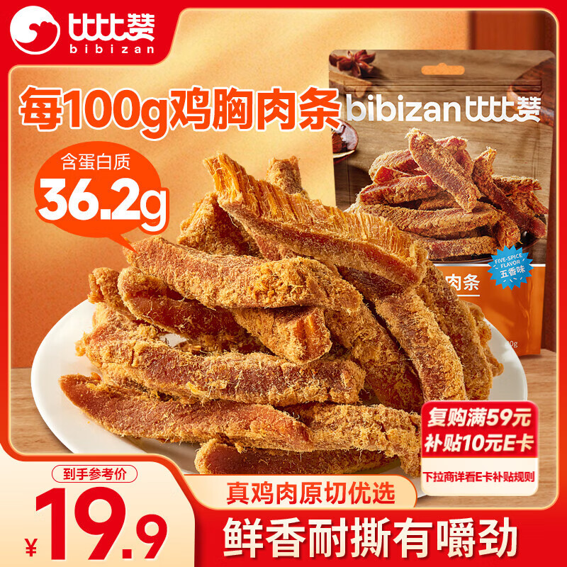 比比赞（BIBIZAN）高蛋白鸡胸肉条500g五香味风干鸡肉干减零食解馋低健身充饥脂零食