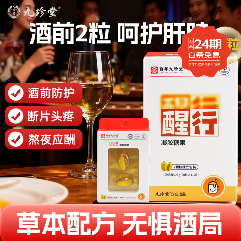 九珍堂醒行枳椇子凝胶丸 酒局神器应酬解护肝熬夜聚会宿醉盒装1.3g*20粒 醒行 千杯神器 2.6g*10盒 解护肝熬夜聚会宿醉