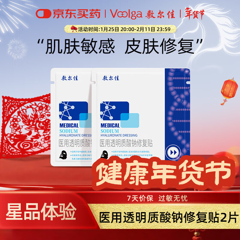 敷尔佳医用透明质酸钠修复贴 黑膜2片试用旅行装 MHA-B-T