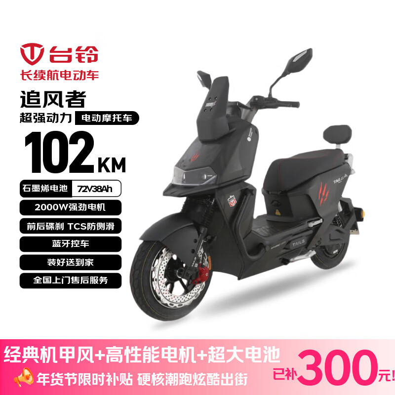 台铃电动摩托车追风者高性能长续航电动车2000W智能高速电摩72V38Ah大电池外卖代步电瓶车哑光银黑