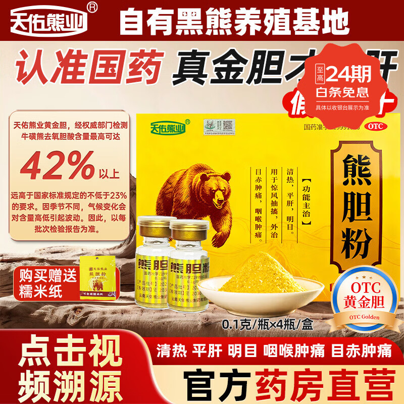 [天佑熊业]熊胆粉 0.1g*4瓶 5盒装 正品国药准字OTC0.1g*4瓶/盒清热平肝明目药正宗云南产金胆级用于目赤肿痛咽 特惠装 共20瓶
