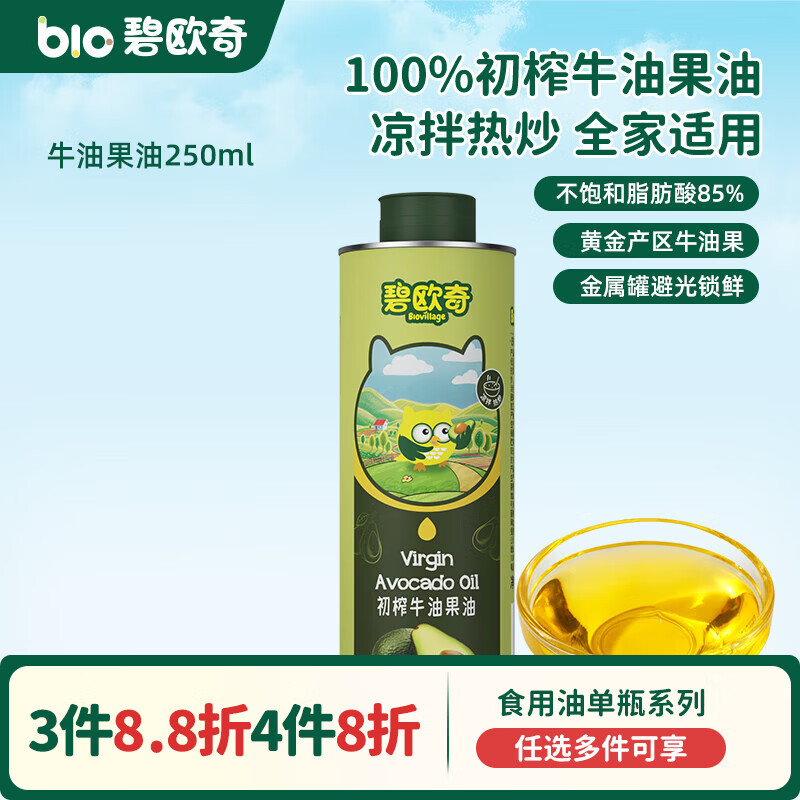 碧欧奇宝宝营养添加食用油辅食用油可凉拌热炒油送婴幼儿食谱 【凉拌热炒】牛油果油250ml