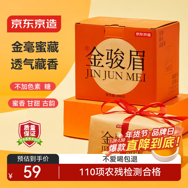 京东京造 金骏眉红茶武夷山蜜香小种正山200g纸包茶叶自饮年货礼盒  送礼