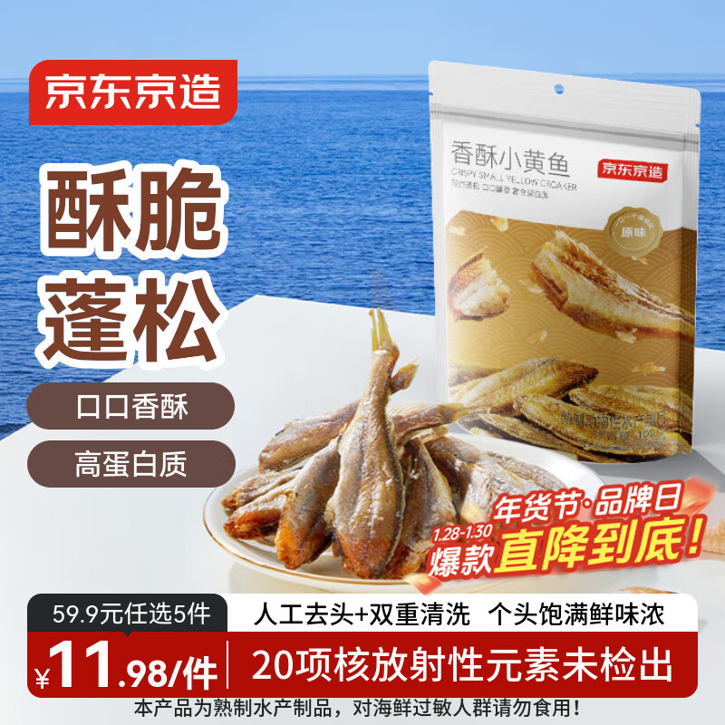 京东京造香酥小黄鱼100g 即食海鲜黄鱼酥小吃小鱼干孕妇高蛋白休闲零食