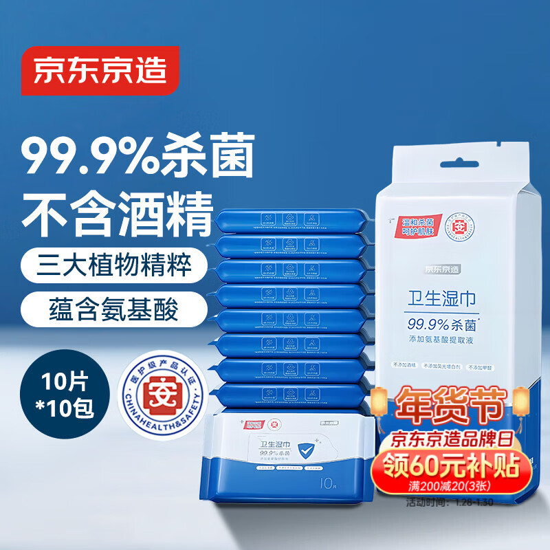 京东京造杀菌湿巾10片*10包(100片)杀菌率99.9%湿纸巾 卫生湿纸巾小包便携
