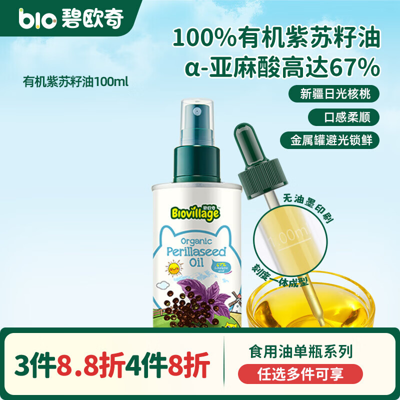 碧欧奇宝宝营养添加食用油辅食用油可凉拌热炒油送婴幼儿食谱 有机紫苏籽油100ml