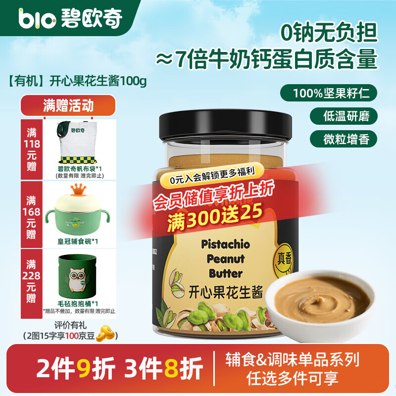 碧欧奇有机黑芝麻开心果酱花生酱儿童调味品拌饭料蘸酱送宝宝婴幼儿食谱 【有机】开心果花生酱100g