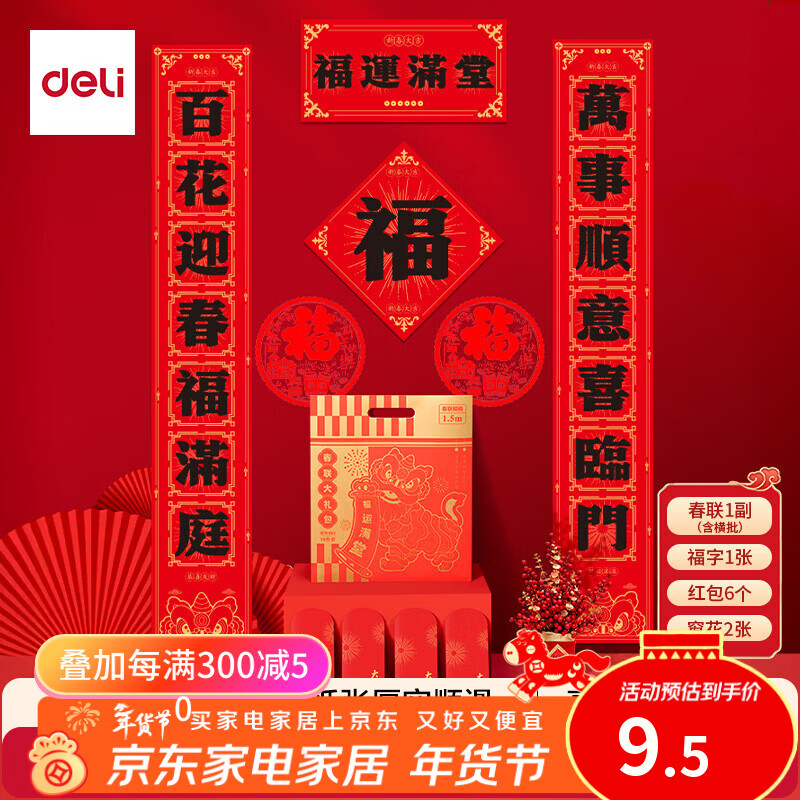 得力春节对联大礼包马年2026春节饰品大吉大利过年红包福字窗花1.5m