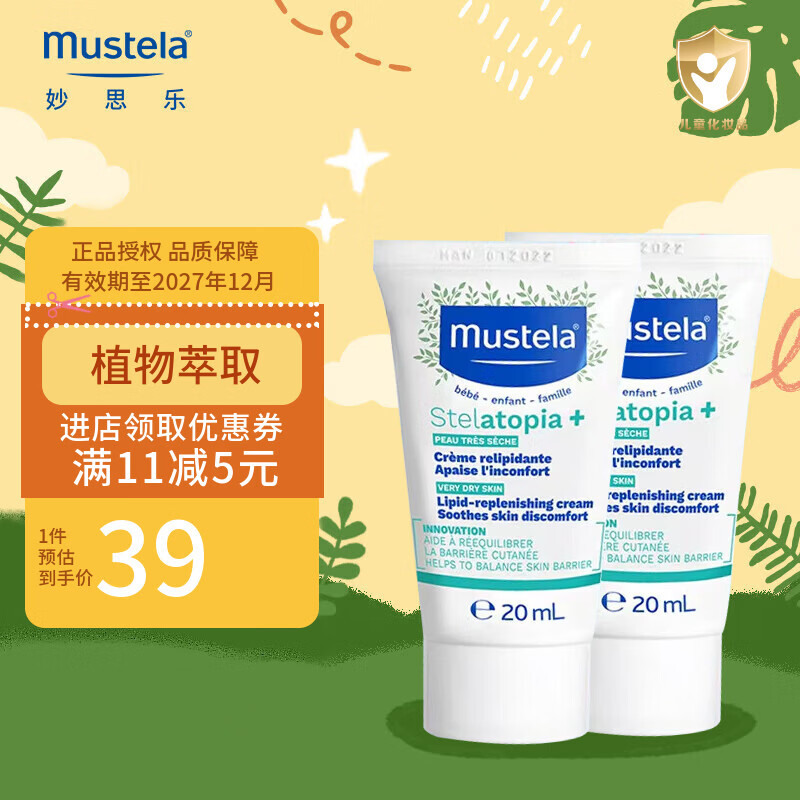妙思乐（MUSTELA）思恬雅润肤膏润肤霜婴儿滋润肤乳身体乳面霜向日葵精华保湿 益佳霜20ml(效期至27年12月)*2支