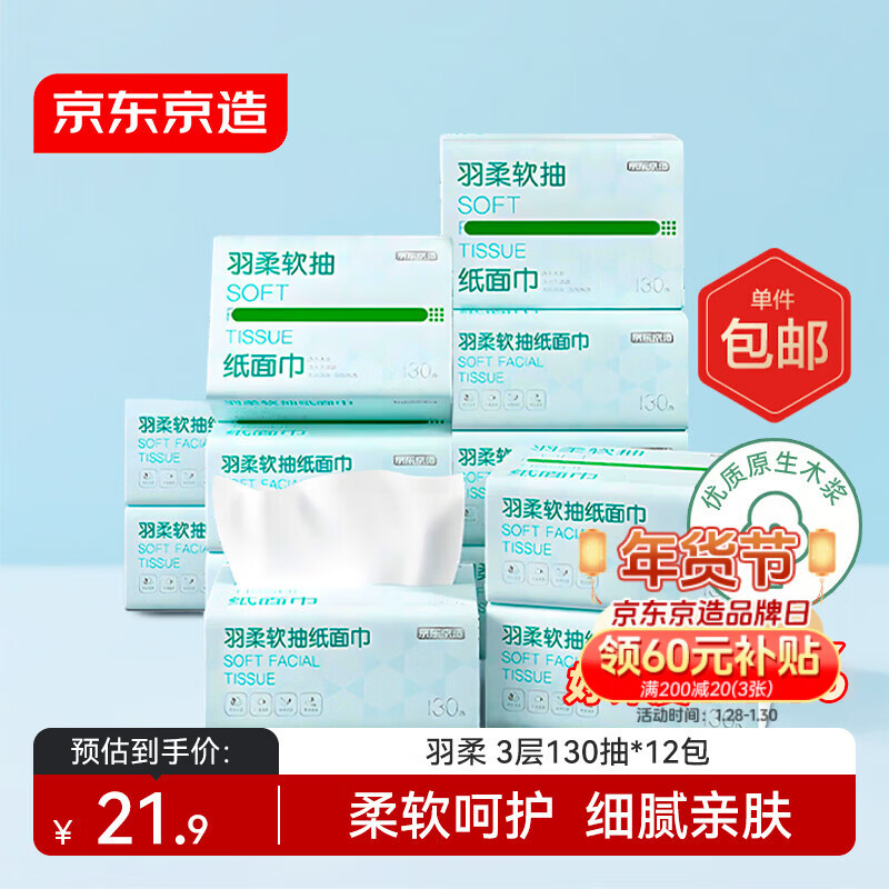 京东京造羽柔抽纸3层130抽*12包  无香纸巾卫生纸餐巾纸