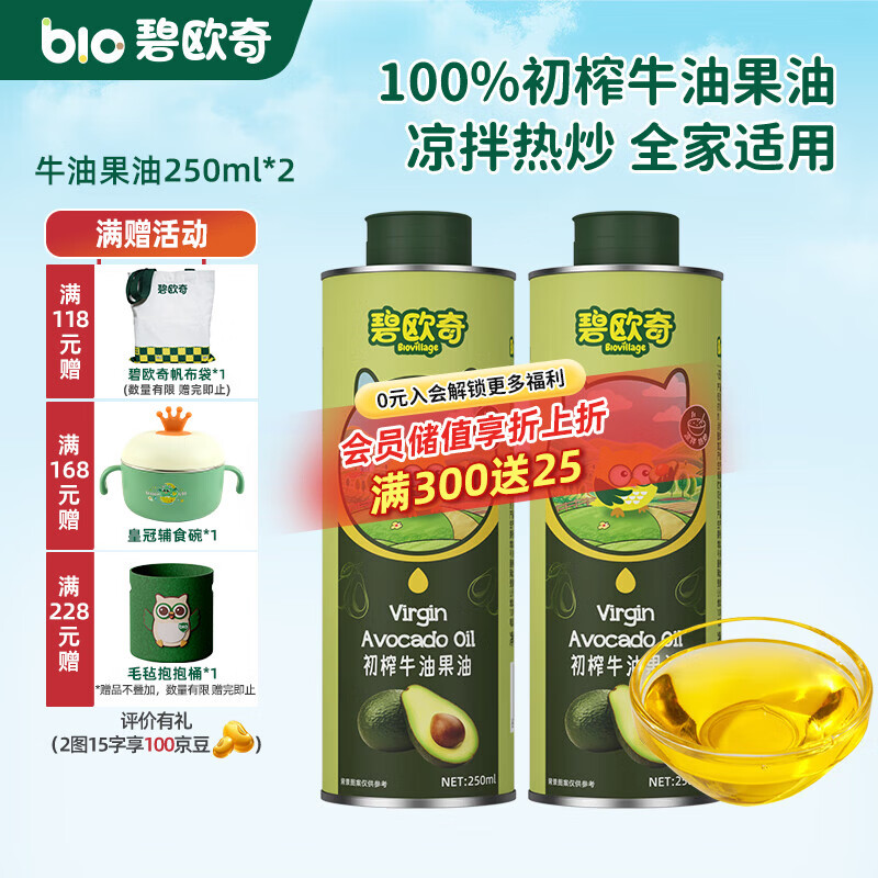 碧欧奇宝宝辅食用油热炒凉拌煎炒佐餐儿童营养送宝宝婴幼儿电子食谱 牛油果油250ml*2