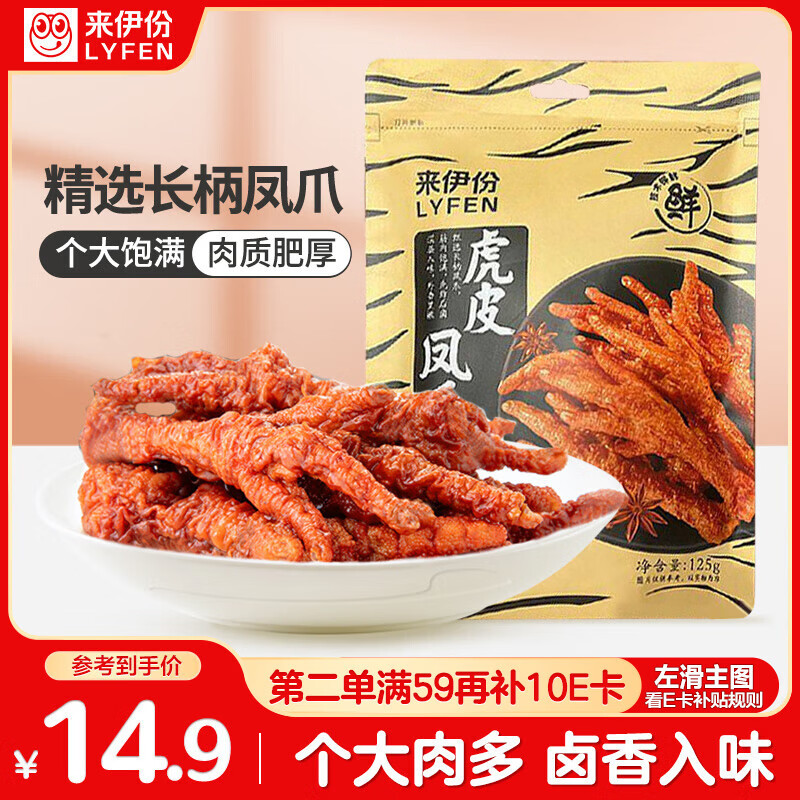 来伊份虎皮凤爪五香味125g即食鸡爪熟食卤味下酒夜宵解馋办公室休闲零食