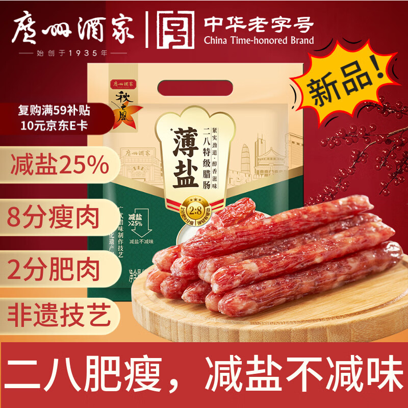 广州酒家薄盐二八特级腊肠500g 广式特产香肠腊味年夜饭年货过年送礼团购