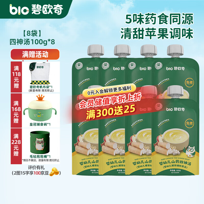 碧欧奇婴幼儿宝宝果汁饮料饮品儿童婴幼儿辅食苹果汁柚子汁山药四神汤 【四神汤(脾胃好朋友)】 100g*8袋