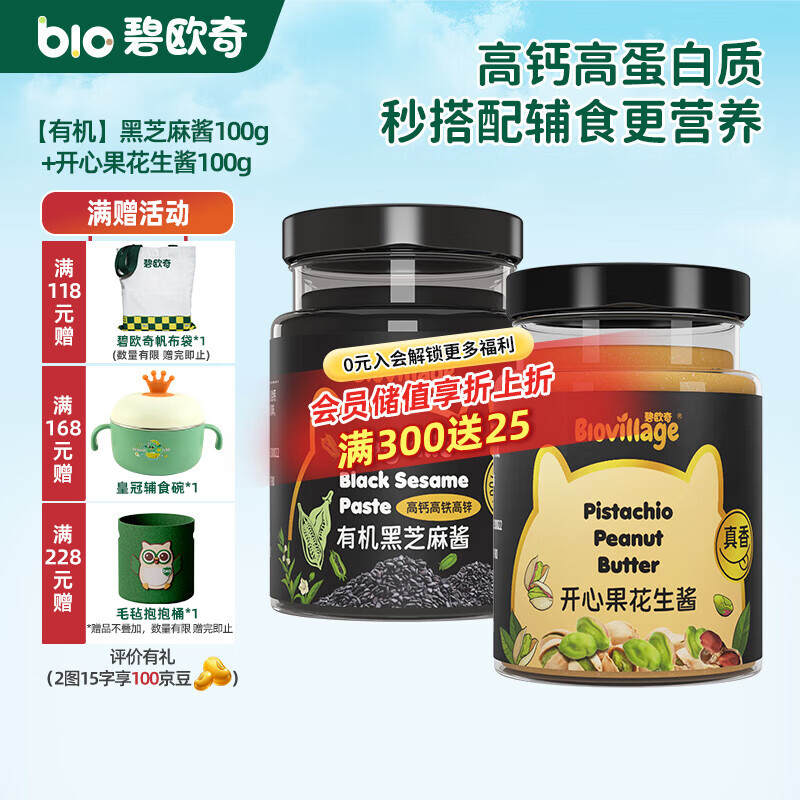 碧欧奇有机黑芝麻开心果酱花生酱儿童调味品拌饭料蘸酱送宝宝婴幼儿食谱 黑芝麻酱100g+开心果花生酱100g
