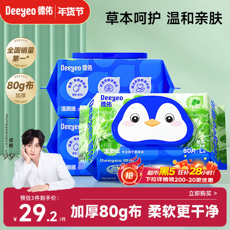 德佑积雪草湿厕纸80抽*3包洁厕湿纸巾厕纸温和草本呵护擦屁屁柔厚升级