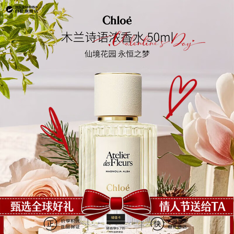 蔻依（Chloe）仙境花园系列木兰诗语浓香水50ml 花香调 生日新年礼物