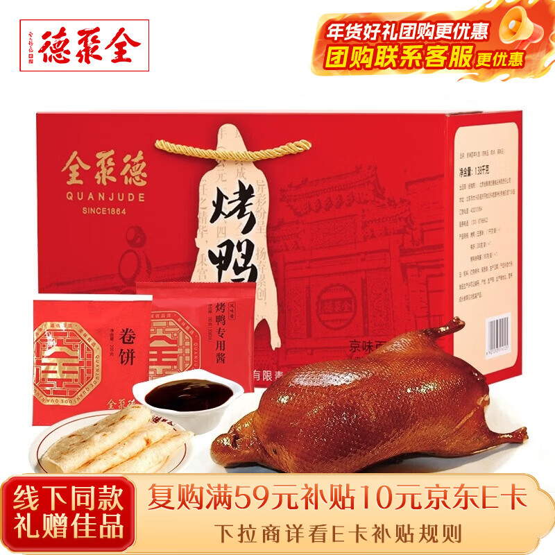 全聚德 北京烤鸭 百年礼盒套装1380g 特产熟食食品 年货节礼盒送礼礼品