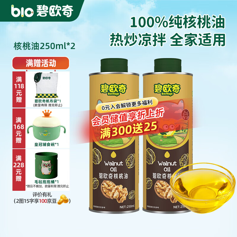 碧欧奇宝宝辅食用油热炒凉拌煎炒佐餐儿童营养送宝宝婴幼儿电子食谱 核桃油250ml*2