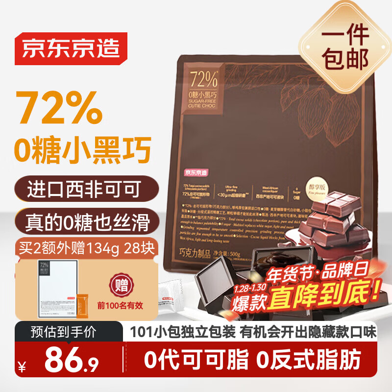 京东京造72%无糖黑巧克力100%进口纯可可脂500g 减脂办公室零食喜糖年货礼
