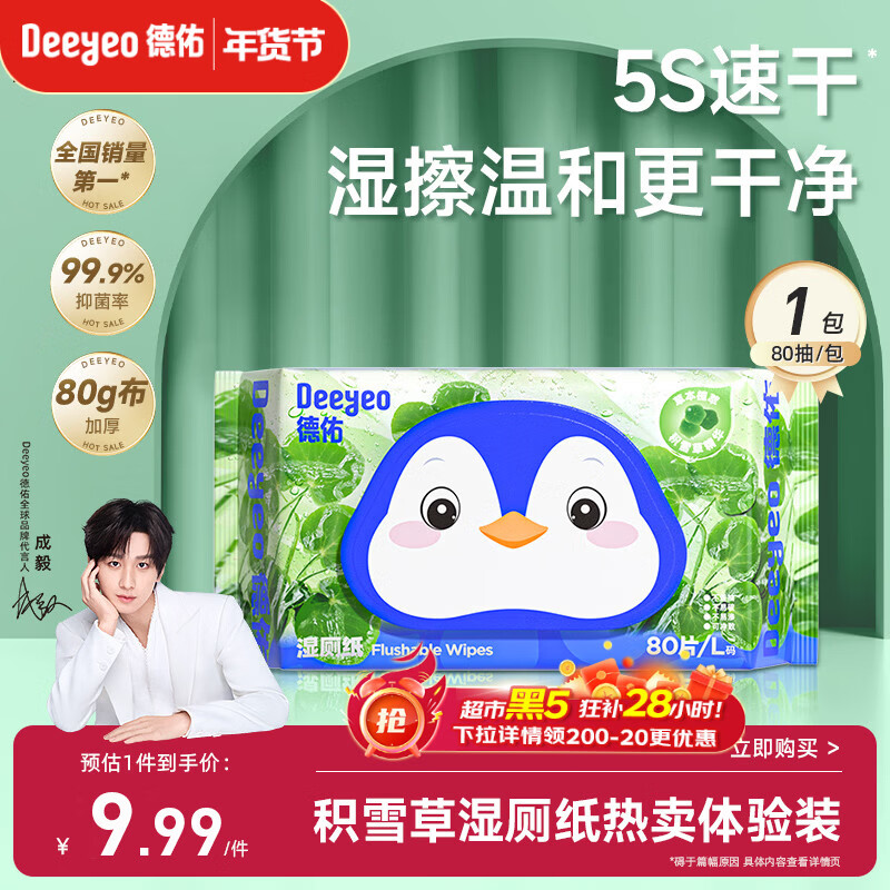 德佑积雪草湿厕纸80抽单包体验洁厕湿纸巾厕纸草本呵护擦屁屁柔厚升级