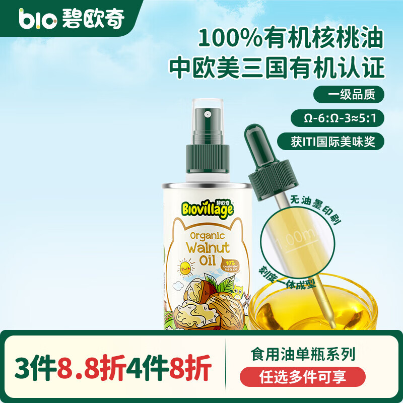 碧欧奇宝宝营养添加食用油辅食用油可凉拌热炒油送婴幼儿食谱 【初尝】有机核桃油100ml