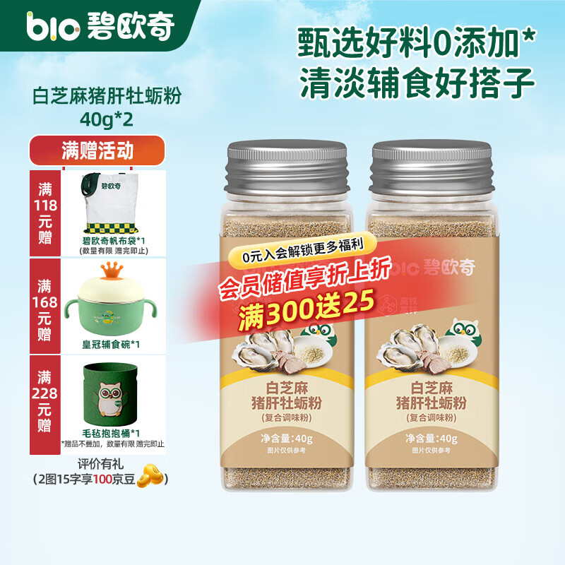 碧欧奇黑白芝麻粉佐餐料调味品高钙高蛋白高铁高锌送宝宝婴幼儿童辅食谱 白芝麻猪肝牡蛎粉40g*2