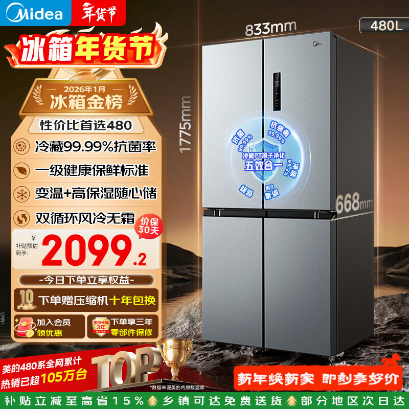 美的（Midea）480升十字门冰箱家用一级能效风冷无霜双变频净味以旧换新BCD-480WSPZM(E)国家补贴