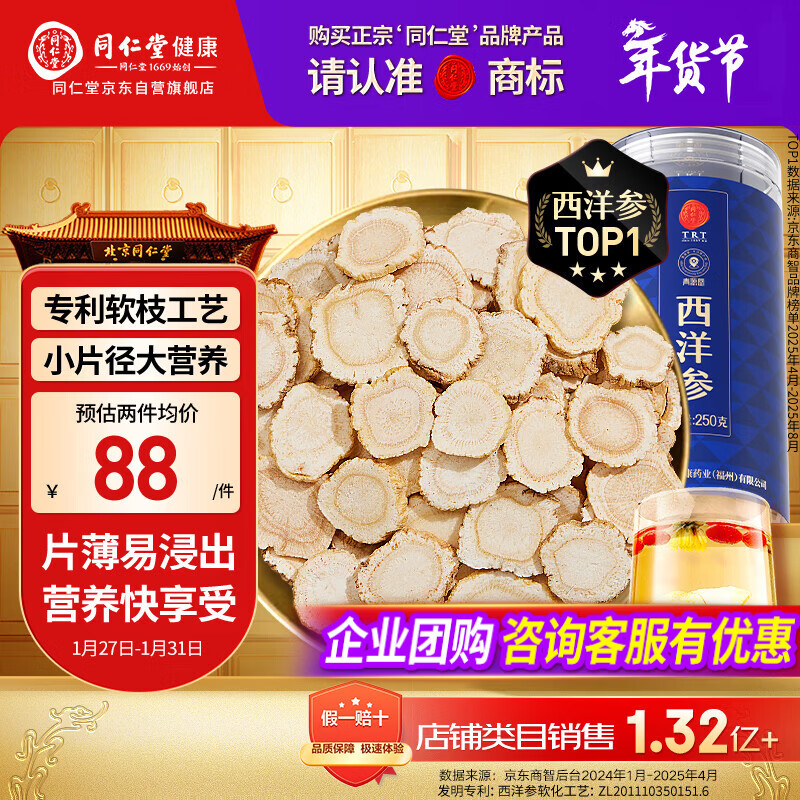 同仁堂品牌 北京同仁堂西洋参片花旗参片补品送父母长辈约0.6-0.8cm年货